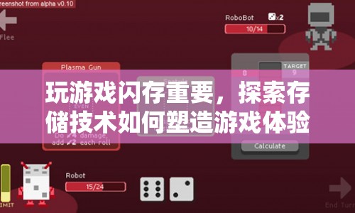 存儲技術如何塑造游戲體驗