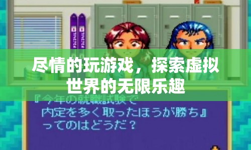 探索虛擬世界的無(wú)限樂(lè)趣，盡情游戲
