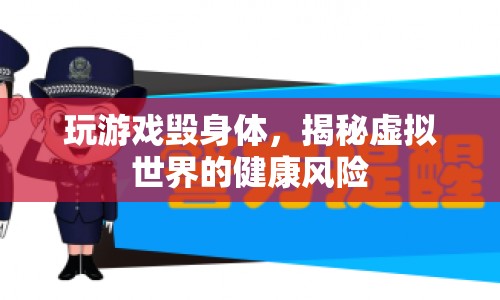揭秘虛擬世界，玩游戲可能帶來的健康風(fēng)險(xiǎn)