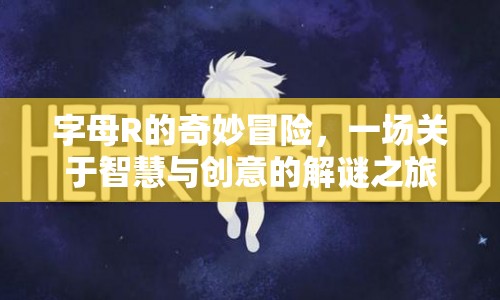 字母R的奇妙冒險，智慧與創(chuàng)意的解謎之旅  第1張