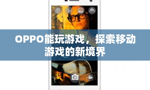 OPPO探索移動(dòng)游戲新境界，打造極致游戲體驗(yàn)