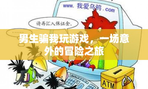 男生設(shè)局，我意外踏上冒險(xiǎn)之旅