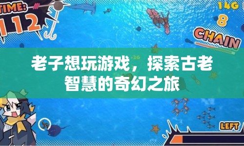 探索古老智慧的奇幻之旅，老子與游戲的交融