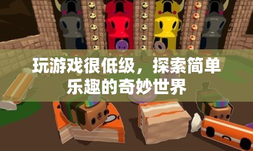 探索簡(jiǎn)單樂(lè)趣的奇妙世界，游戲初學(xué)者的奇妙冒險(xiǎn)