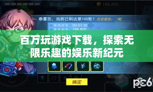 探索無(wú)限樂(lè)趣，百萬(wàn)游戲下載開(kāi)啟娛樂(lè)新紀(jì)元