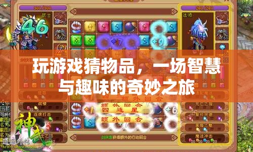 智慧與趣味碰撞，玩游戲猜物品，開啟奇妙之旅