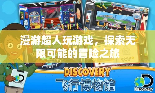 漫游超人，探索無限可能的冒險之旅