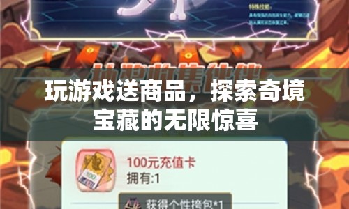 探索奇境寶藏，玩游戲贏取驚喜商品