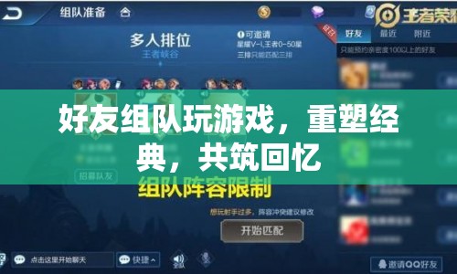 好友組隊(duì)重塑經(jīng)典，共筑回憶  第1張