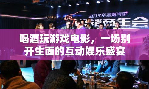 一場別開生面的互動娛樂盛宴，喝酒玩游戲看電影