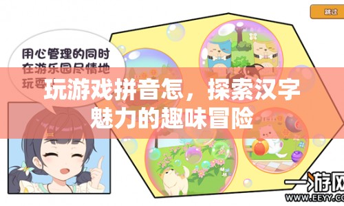 探索漢字魅力的趣味冒險，玩游戲拼音怎
