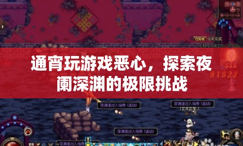 夜闌深淵，通宵挑戰(zhàn)游戲極限，惡心感襲來(lái)