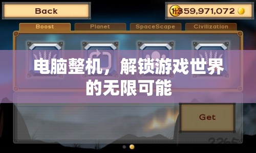 解鎖游戲世界，電腦整機(jī)打造無(wú)限可能