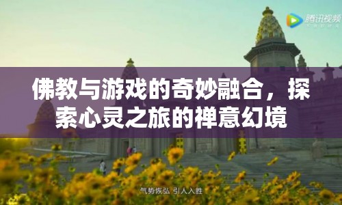佛教與游戲融合，探索禪意幻境的心靈之旅