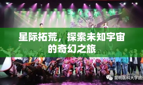 星際拓荒，探索未知宇宙的奇幻冒險(xiǎn)之旅