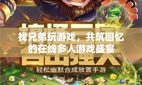 共筑回憶的在線多人游戲盛宴