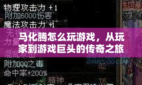 馬化騰，從玩家到游戲巨頭的傳奇之旅