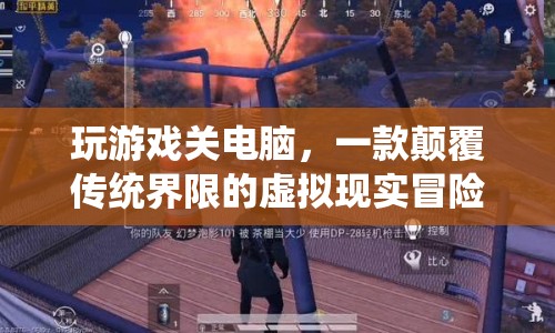 顛覆界限，虛擬現(xiàn)實冒險游戲玩游戲關(guān)電腦來襲