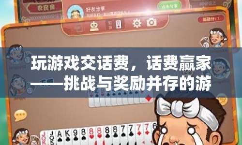 話費(fèi)贏家，挑戰(zhàn)與獎(jiǎng)勵(lì)并存的游戲盛宴