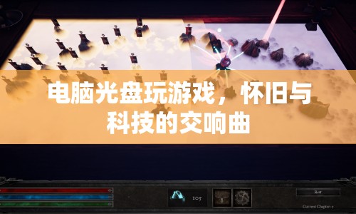 電腦光盤，懷舊與科技的交響曲