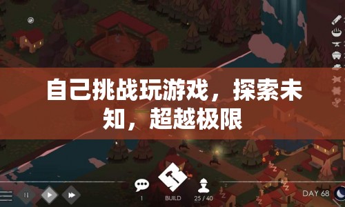 挑戰(zhàn)自我，探索未知，超越極限，游戲之旅的無(wú)限可能