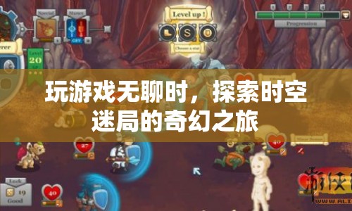 探索時(shí)空迷局的奇幻之旅