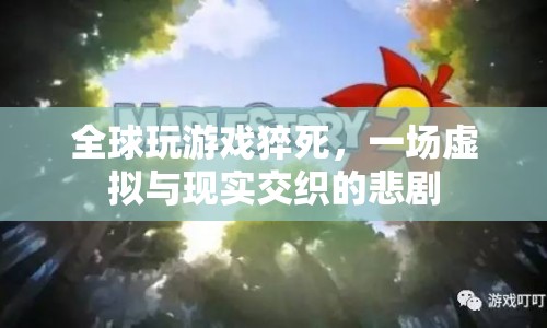 全球玩游戲猝死，虛擬與現(xiàn)實(shí)交織的悲劇