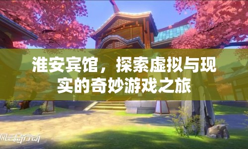 淮安賓館，虛實交織的奇妙游戲之旅