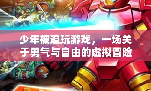 少年勇闖虛擬世界，一場關于勇氣與自由的冒險之旅