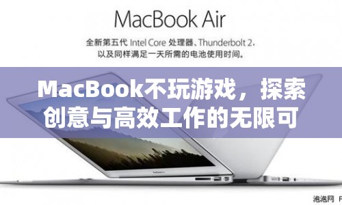 MacBook，不玩游戲，探索創(chuàng)意與高效工作的無限可能