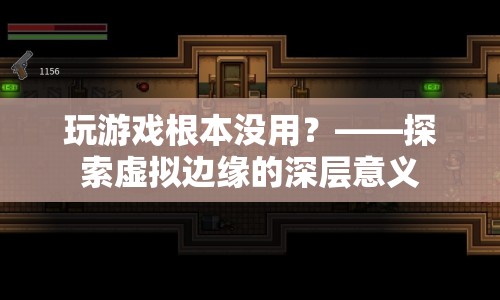 虛擬邊緣的深層意義，玩游戲并非無用