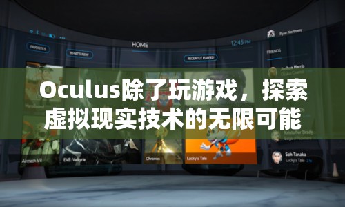 Oculus，探索虛擬現(xiàn)實(shí)技術(shù)的無(wú)限可能  第1張