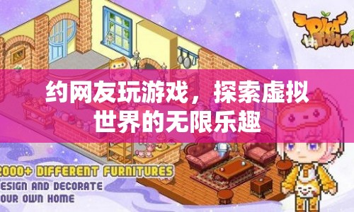 探索虛擬世界的無限樂趣，約網(wǎng)友玩游戲