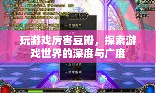 探索游戲世界的深度與廣度，豆瓣上的游戲高手