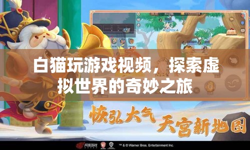 白貓游戲探索之旅，虛擬世界的奇妙冒險(xiǎn)