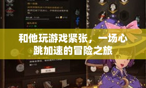 心跳加速的冒險之旅，與他共玩游戲