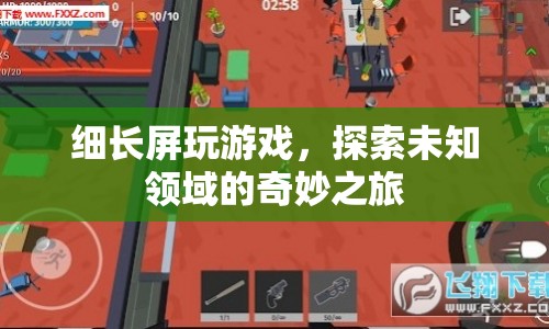 細(xì)長屏下的奇妙之旅，探索游戲未知領(lǐng)域