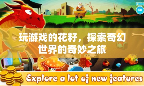 探索奇幻世界的奇妙之旅，玩游戲的花籽