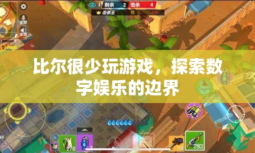 比爾探索數(shù)字娛樂邊界，游戲之外的樂趣