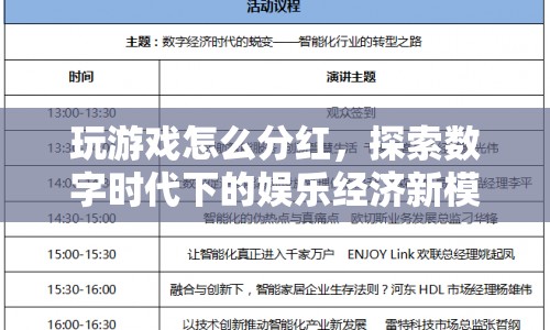 探索數(shù)字時代下的娛樂經(jīng)濟新模式，玩游戲如何分紅