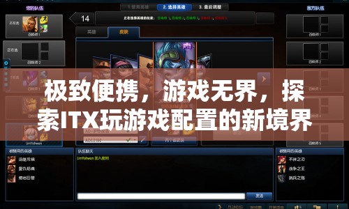 探索ITX新境界，極致便攜，游戲無界