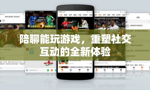 重塑社交互動(dòng)，陪聊帶你玩轉(zhuǎn)游戲新體驗(yàn)