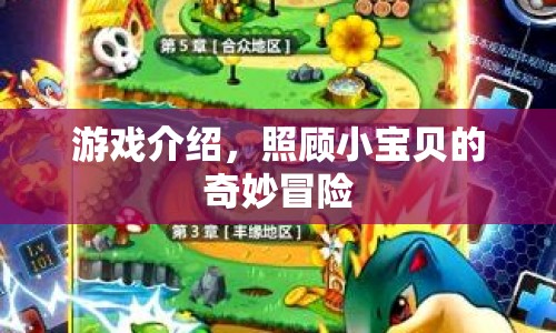 照顧小寶貝的奇妙冒險游戲  第1張