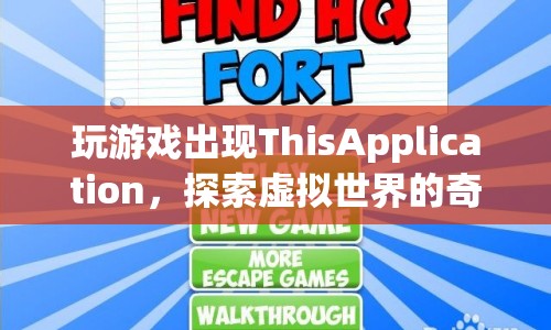 探索虛擬世界的奇妙之旅，ThisApplication帶你暢游游戲世界
