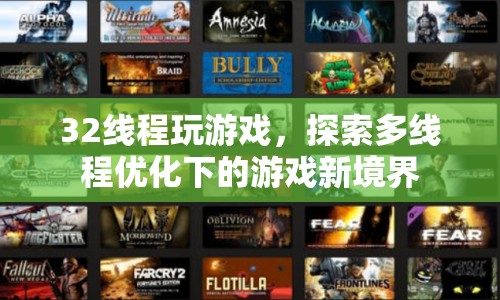 32線程玩游戲，探索多線程優(yōu)化下的游戲新境界