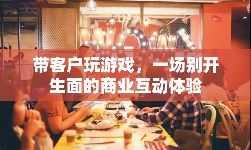 帶客戶玩游戲，一場別開生面的商業(yè)互動體驗