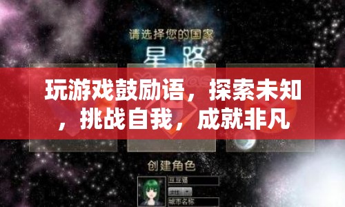 探索未知，挑戰(zhàn)自我，成就非凡，游戲鼓勵(lì)語(yǔ)