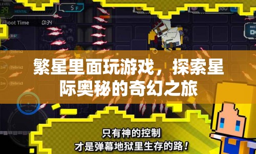 探索星際奧秘，在繁星中展開的奇幻游戲之旅