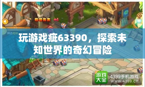探索未知世界的奇幻冒險，游戲63390的奇妙之旅  第1張