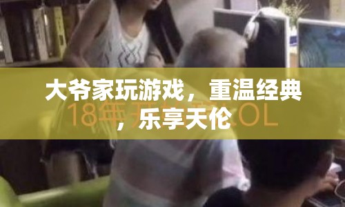大爺家重溫經(jīng)典游戲，樂(lè)享天倫之樂(lè)